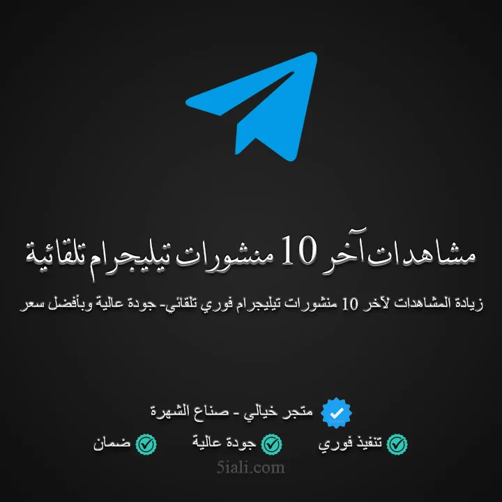 شراء مشاهدات تيليجرام تلقائية لآخر 10 منشورات