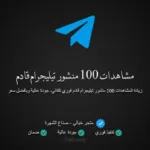 شراء مشاهدات تيليجرام لـ 100 منشور قادم