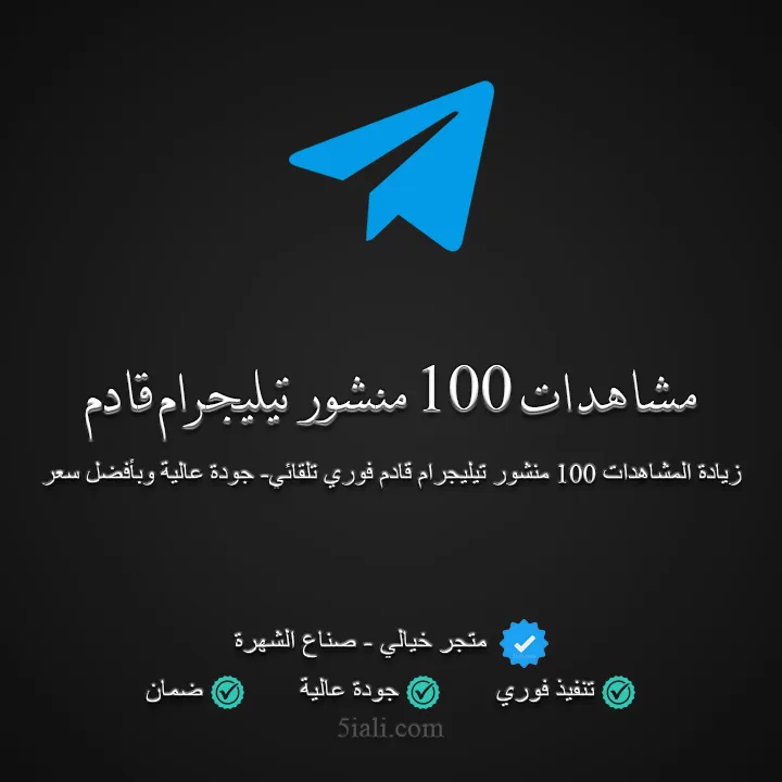 شراء مشاهدات تيليجرام لـ 100 منشور قادم