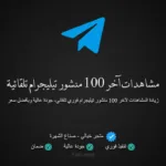 شراء مشاهدات تيليجرام تلقائية لآخر 100 منشور