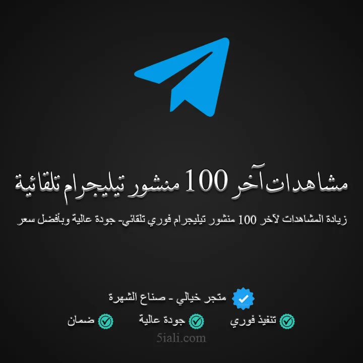 شراء مشاهدات تيليجرام تلقائية لآخر 100 منشور