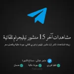شراء مشاهدات تيليجرام تلقائية لآخر 15 منشور