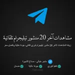 شراء مشاهدات تيليجرام تلقائية لآخر 20 منشور