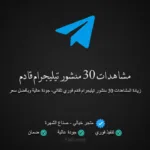 شراء مشاهدات تيليجرام لـ 30 منشور قادم