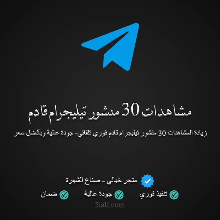 شراء مشاهدات تيليجرام لـ 30 منشور قادم