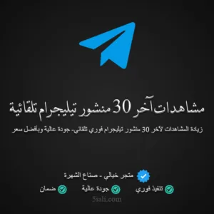 شراء مشاهدات تيليجرام تلقائية لآخر 30 منشور