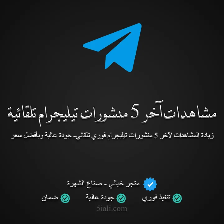 شراء مشاهدات تيليجرام تلقائية لآخر 5 منشورات