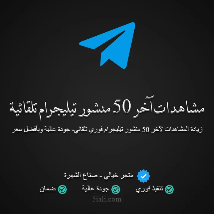 شراء مشاهدات تيليجرام تلقائية لآخر 50 منشور